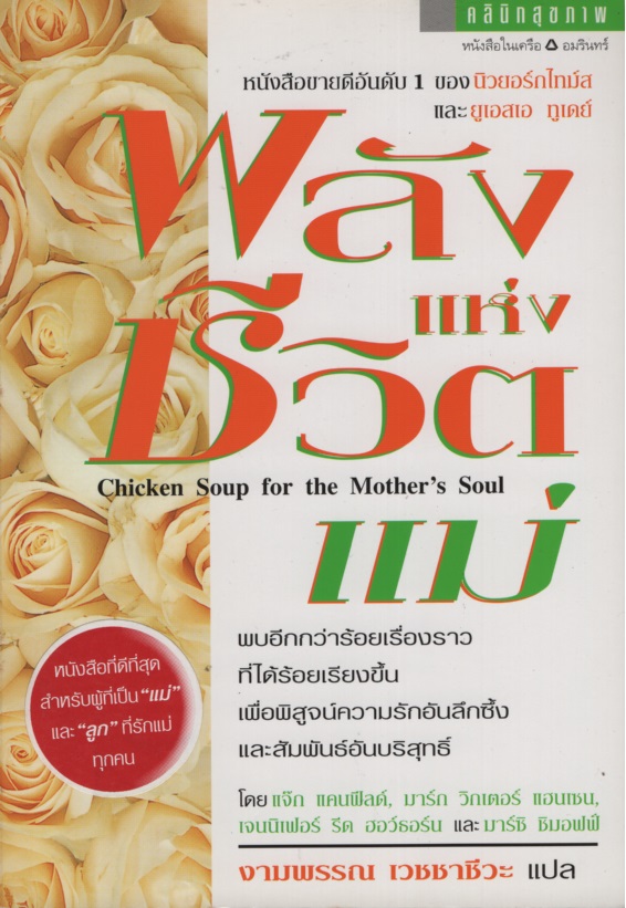 พลังแห่งชีวิต แม่ Chichen Soup for the Mother 's Soul