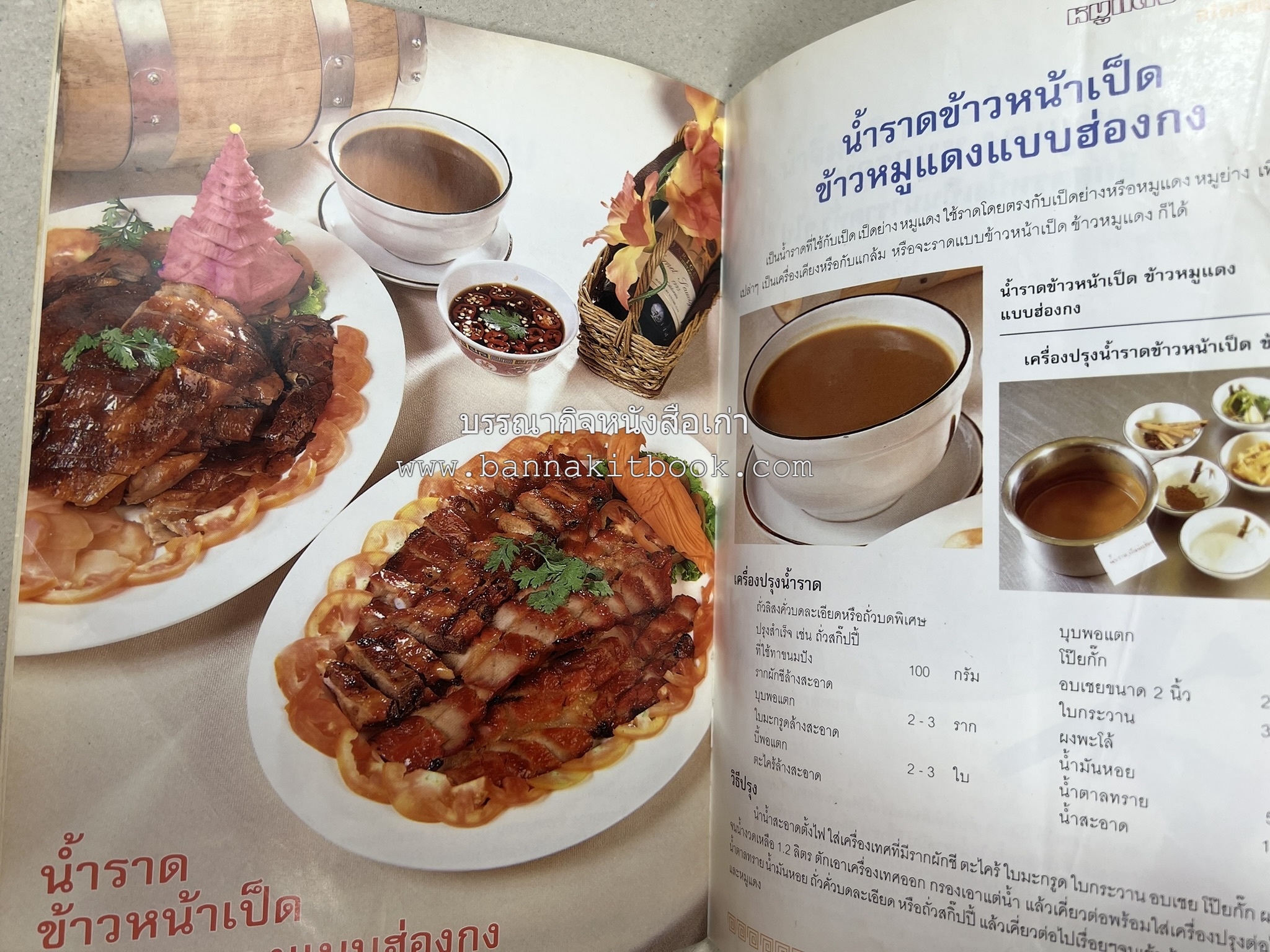 หมูแดง เป็ดย่าง สไตล์ฮ่องกง โดย : เกรียงศักดิ์ อนันต์พูลทรัพย์ / ทวีศักดิ์ เกษปทุม สำนักพิมพ์แม่บ้าน.