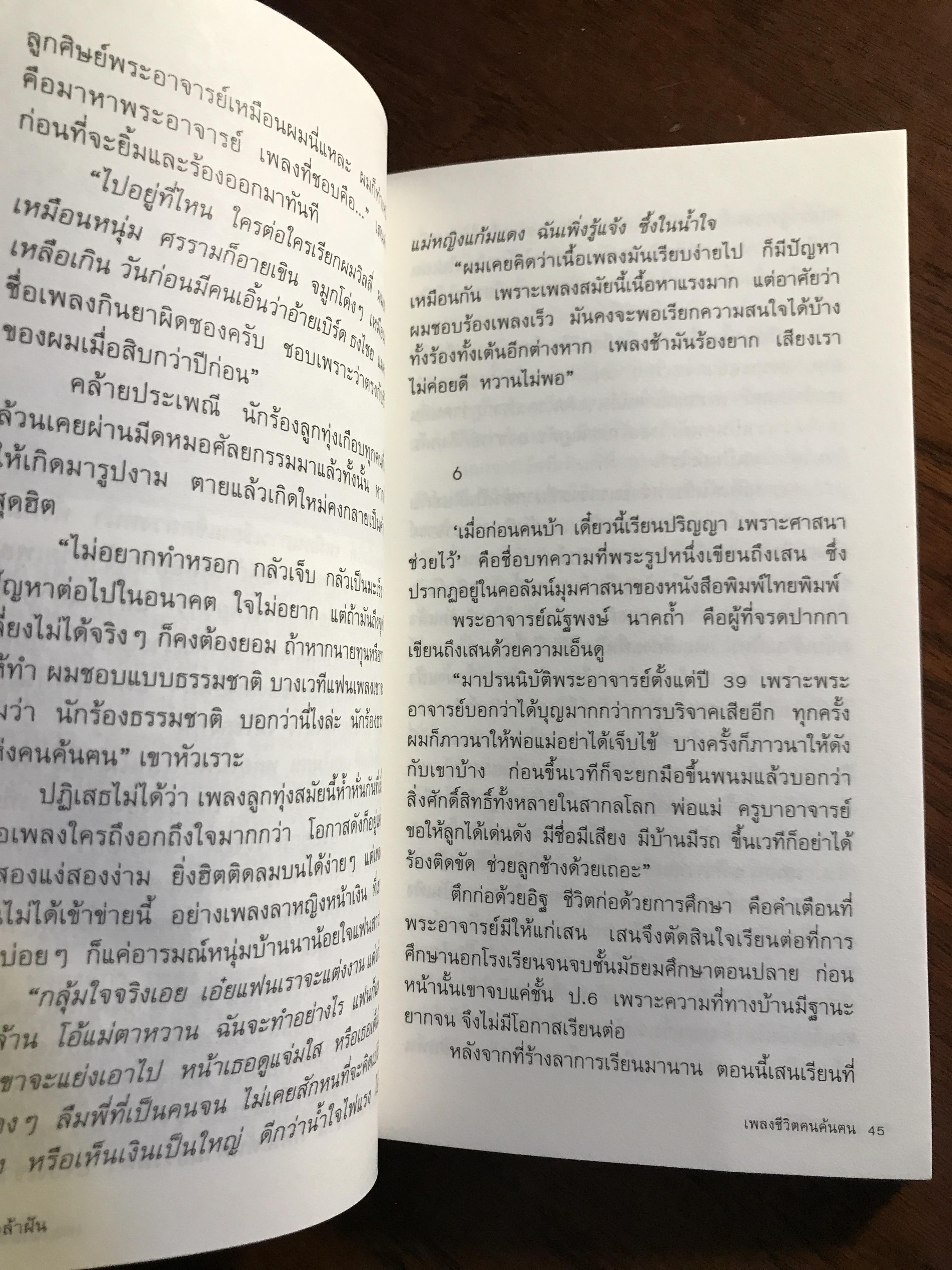 เพลงชีวิตคนค้นฅน ผู้เขียน: ภาวนา แก้วแสงธรรม สำนักพิมพ์: พิมพ์บูรพา➡️ FTN1