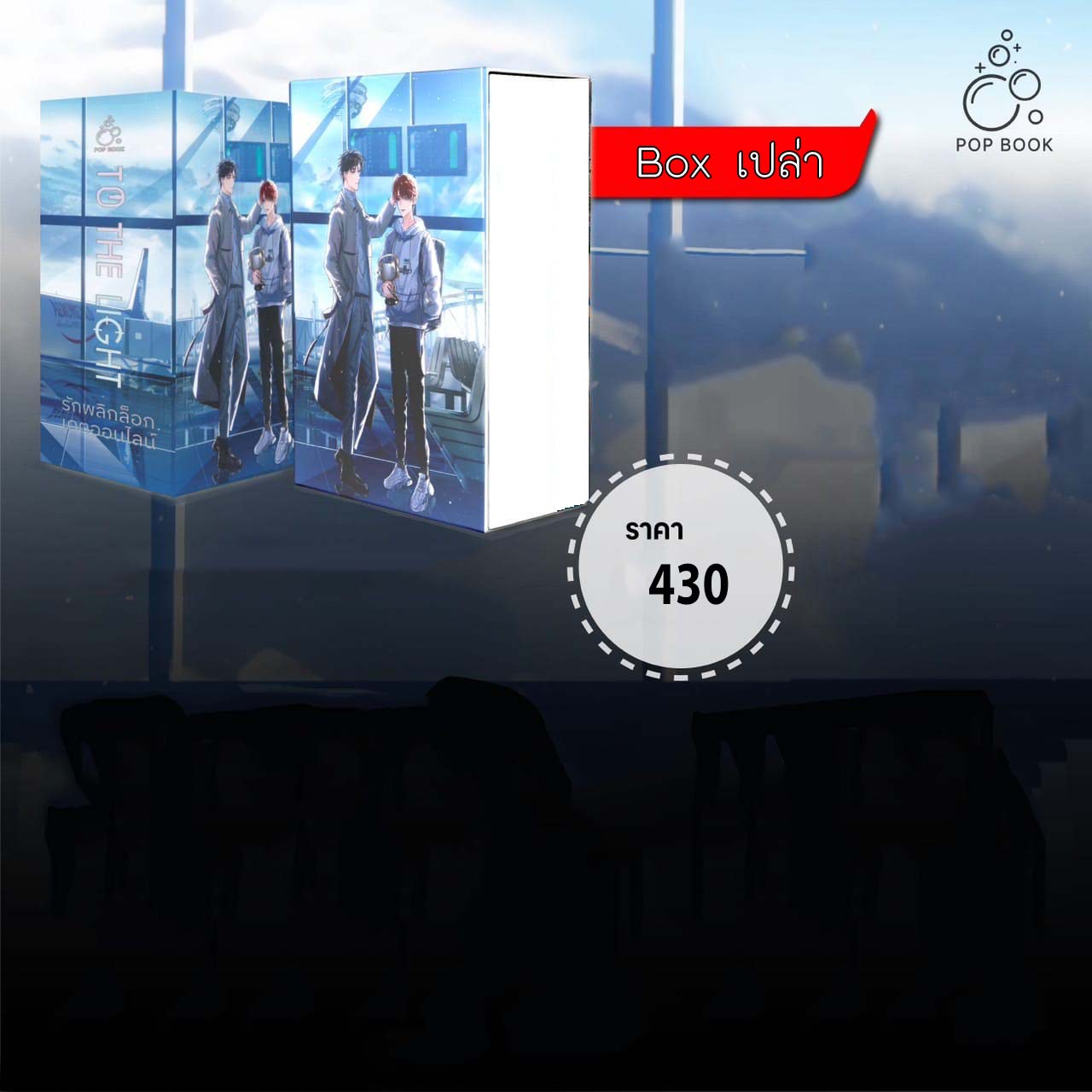 [รอบสต็อก] รักพลิกล็อกเดตออนไลน์