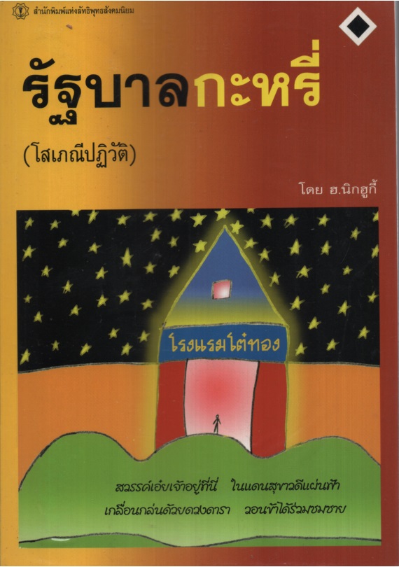รัฐบาลกะหรี่ (โสเภณีปฏิวัติ)
