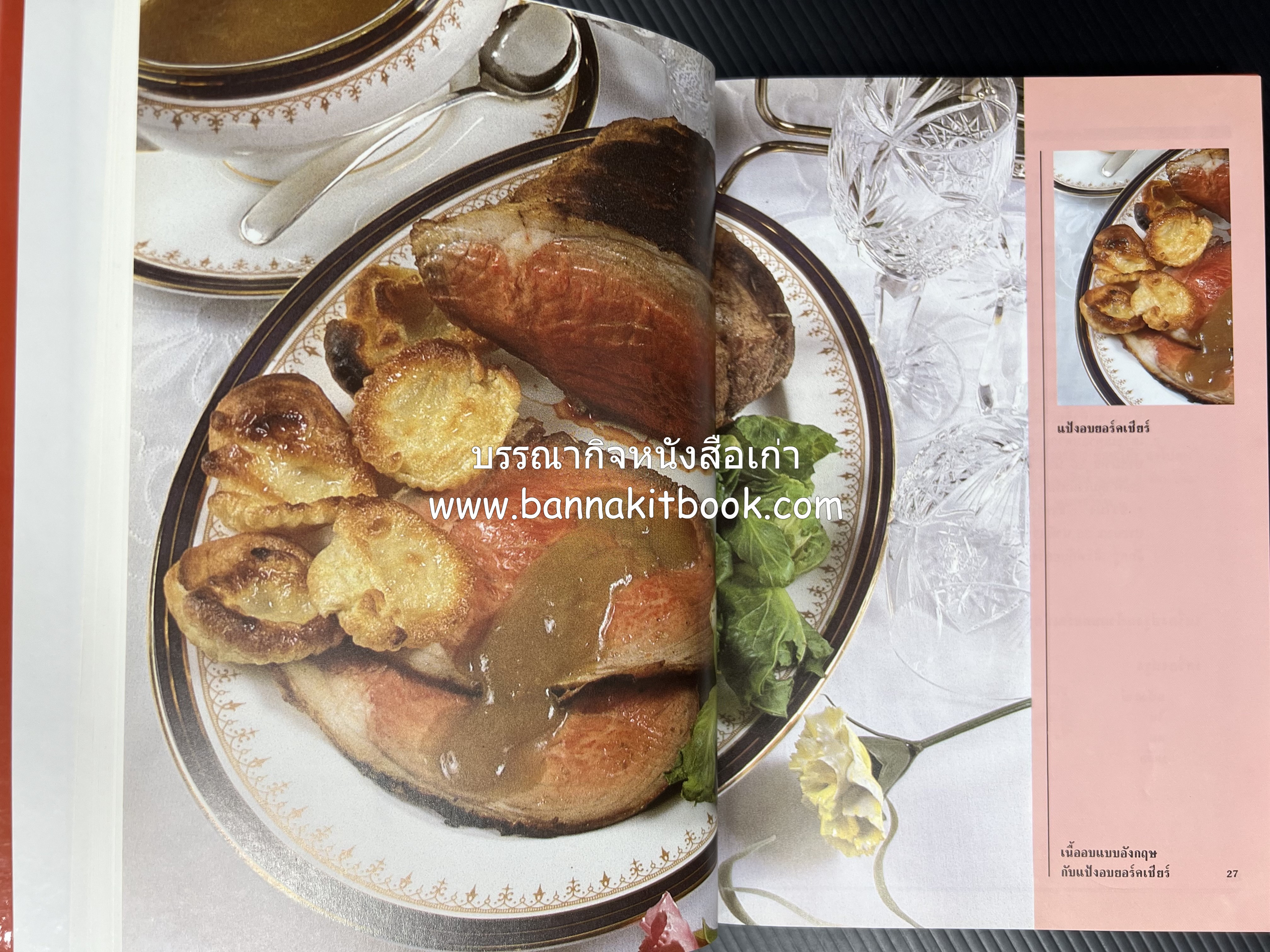 อาหารเตาอบ โดย : อาจารย์ศรีสมร คงพันธุ์ และอัจฉรา ชินาลัย.