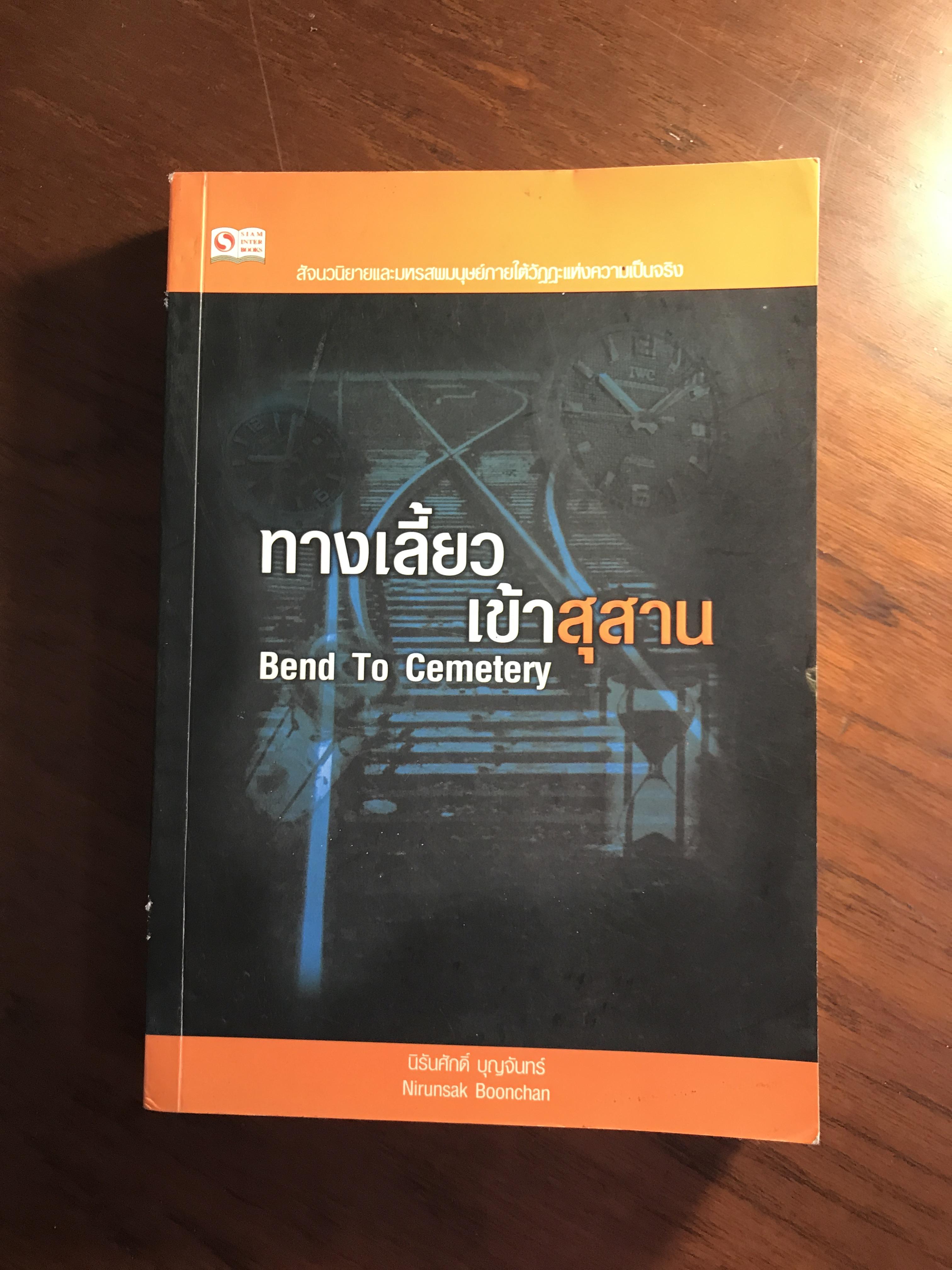 ทางเลี้ยวเข้าสุสาน ผู้เขียน นิรันศักดิ์ บุญจันทร์ สำนักพิมพ์สยามอินเตอร์บุ๊คส์ -RTB2-