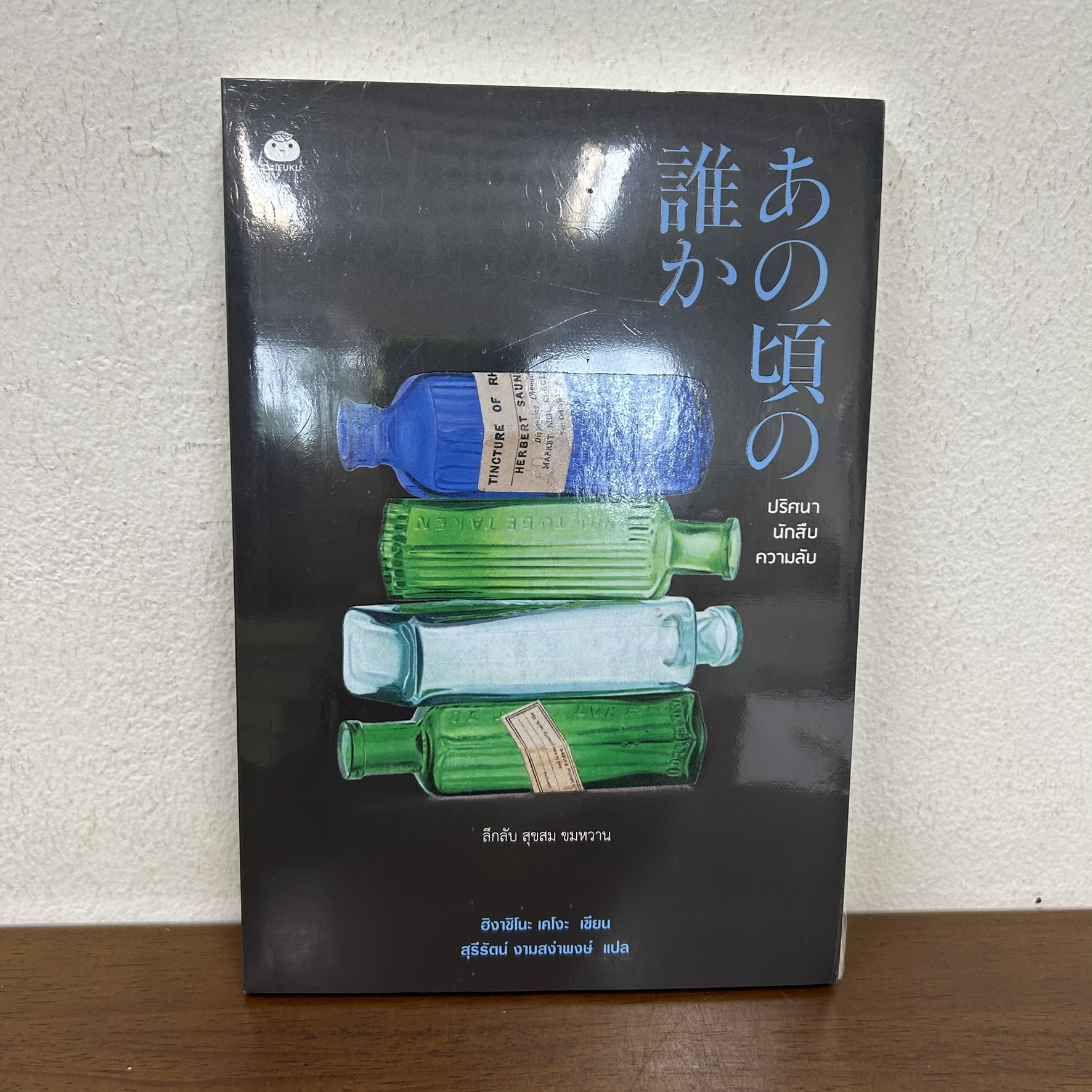 ปริศนา นักสืบ ความลับ ... Higashino Keigo ฮิงาชิโนะ เคโงะ (มือหนึ่งซีล) นิยายแปล