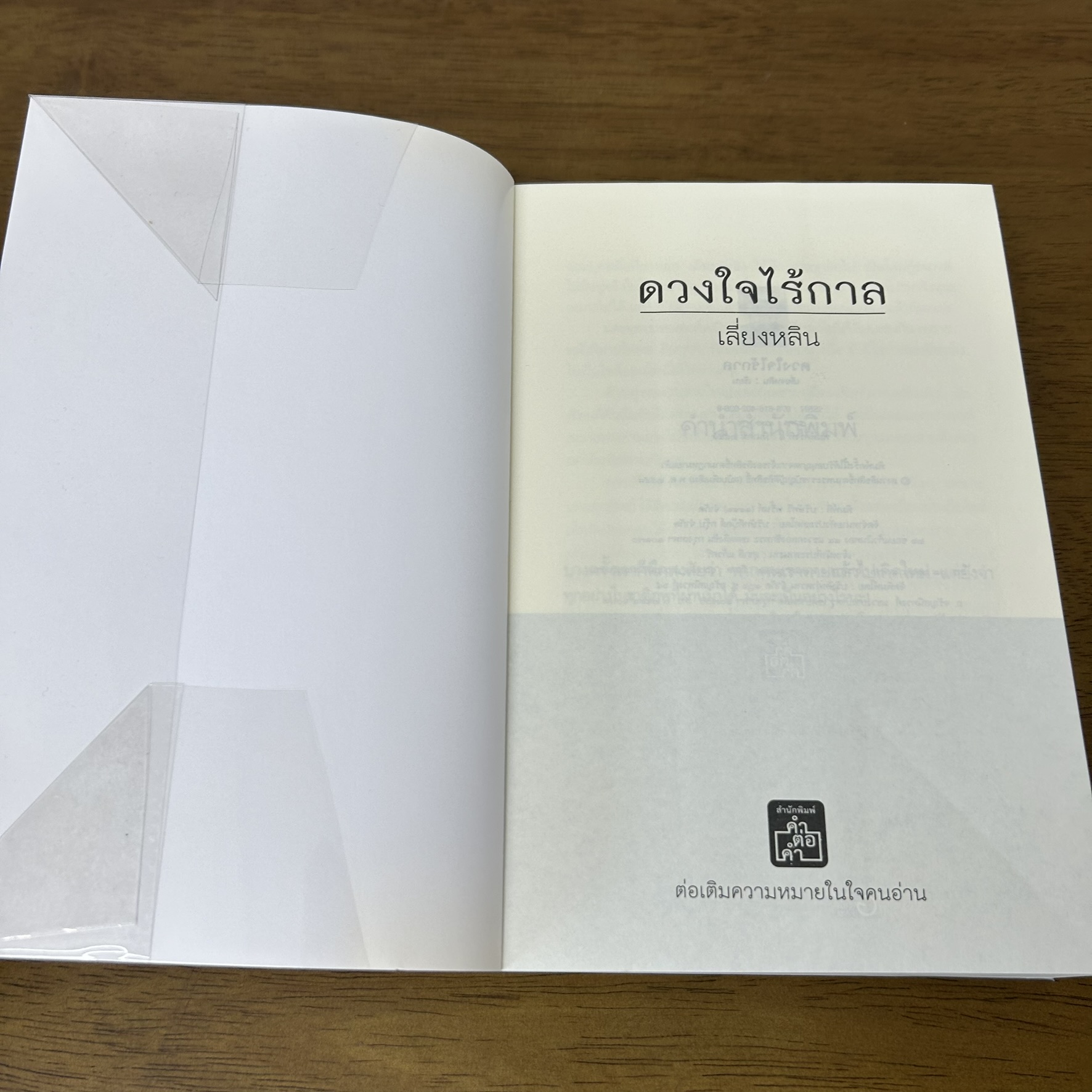 ดวงใจไร้กาล ... เลี่ยงหลิน ปลายน้ำ (มือสอง) นิยาย โรแมนติก คำต่อคำ