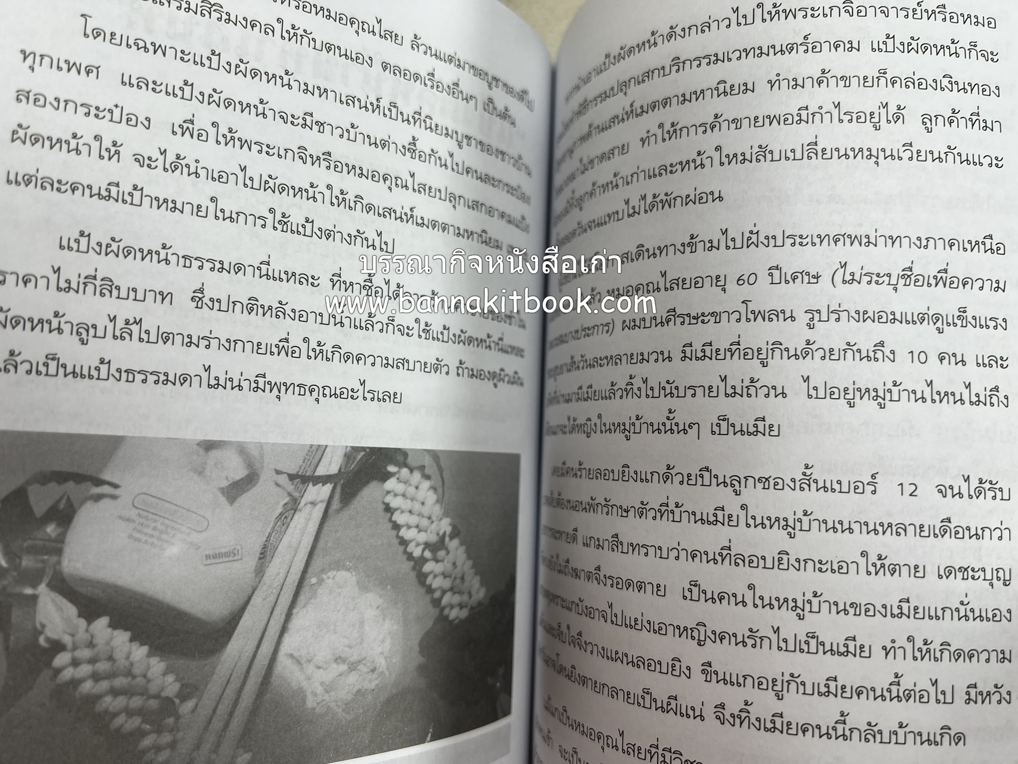 ของดีค้าขาย และเมตตามหาเสน่ห์ โดย : อาจารย์แปลก พรานนก.
