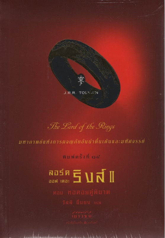 ลอร์ด ออฟ เดอะ ริงส์ 2 : หอคอยคู่พิฆาต