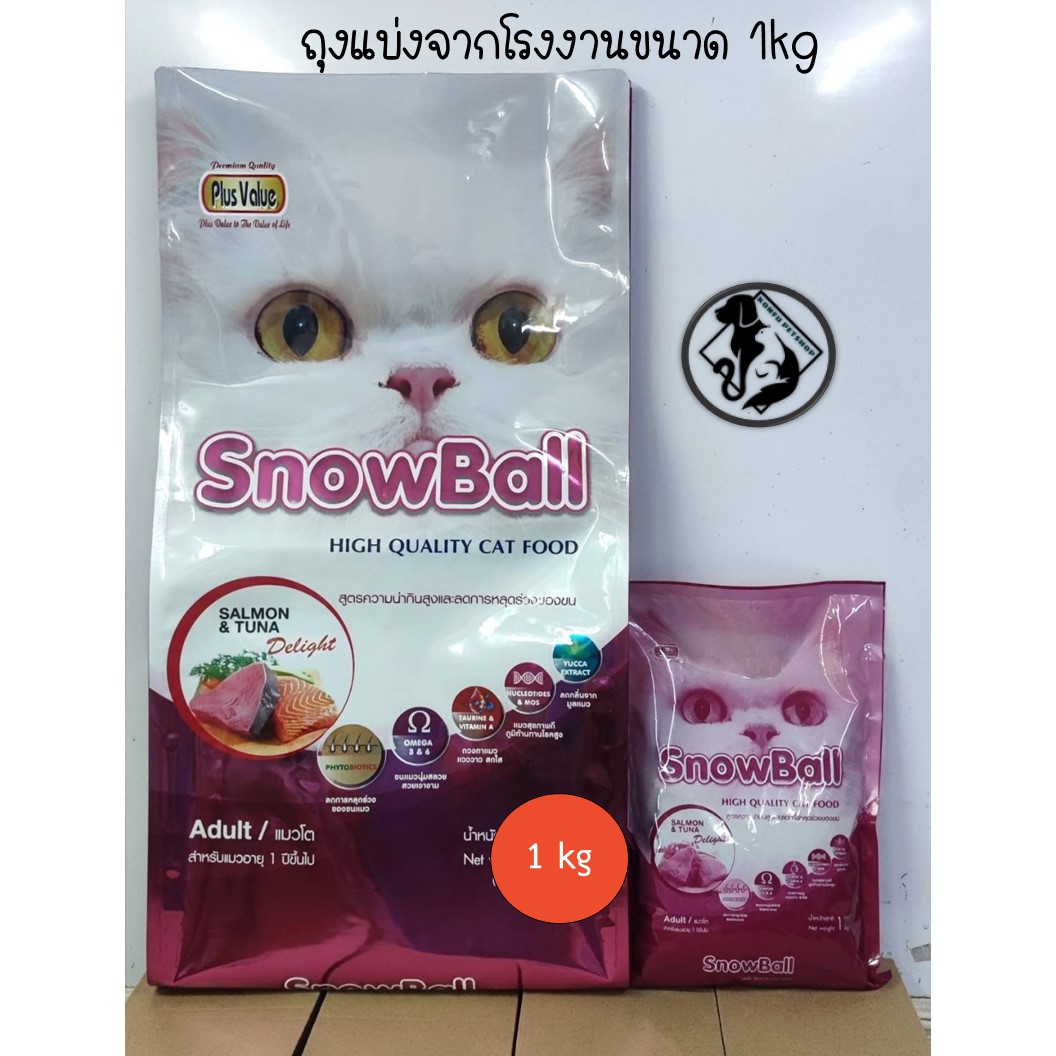 [** ถุงแบ่ง 1kg จากโรงงาน **] Snowball รสแซลมอนและทูน่า สูตรลดการหลุดร่วงของขน รสปลาแซลมอนและทูน่า ถุงแบ่งจากโรงงานขนาด 1kg แบ่งจากกระสอบ