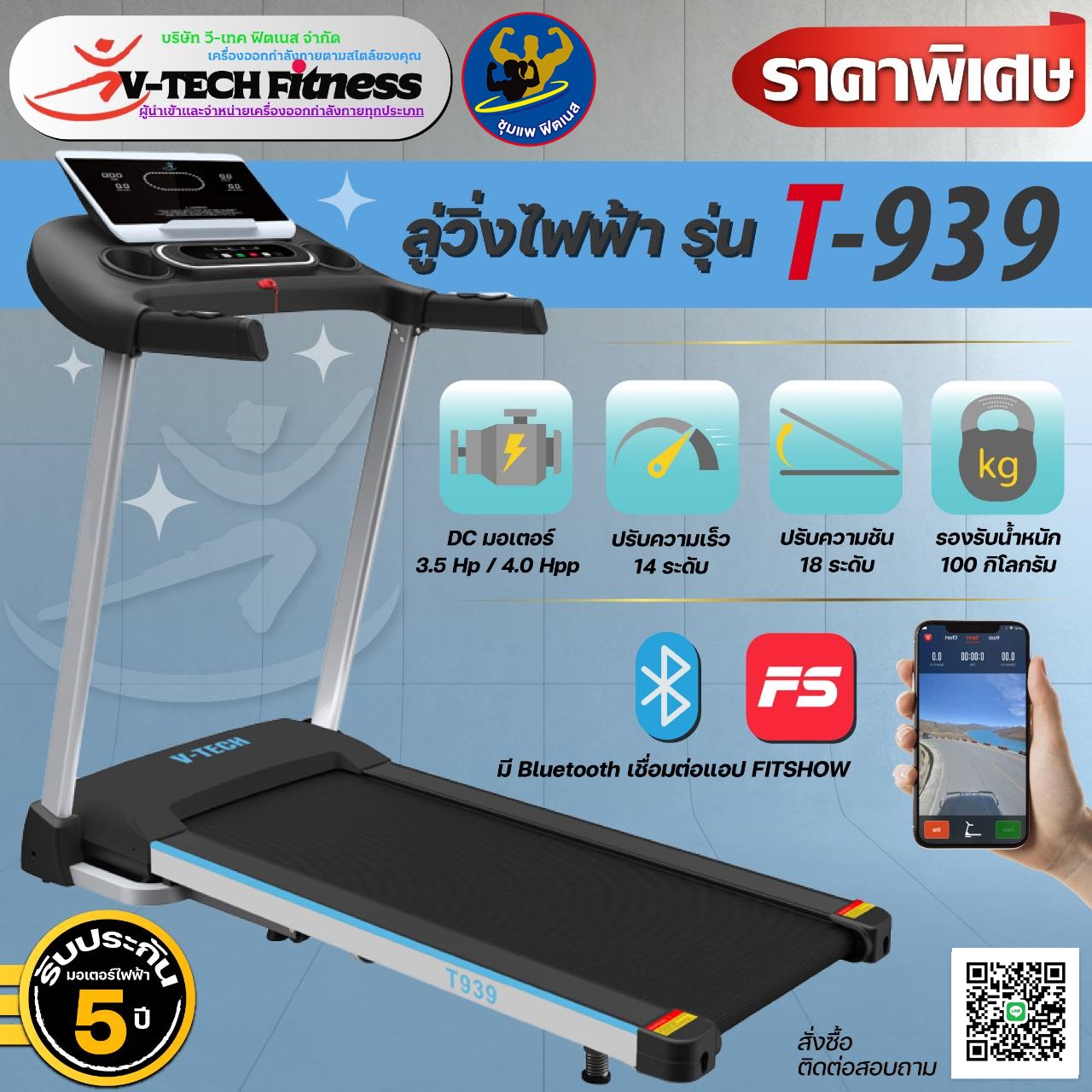 ลู่วิ่งไฟฟ้า T-939