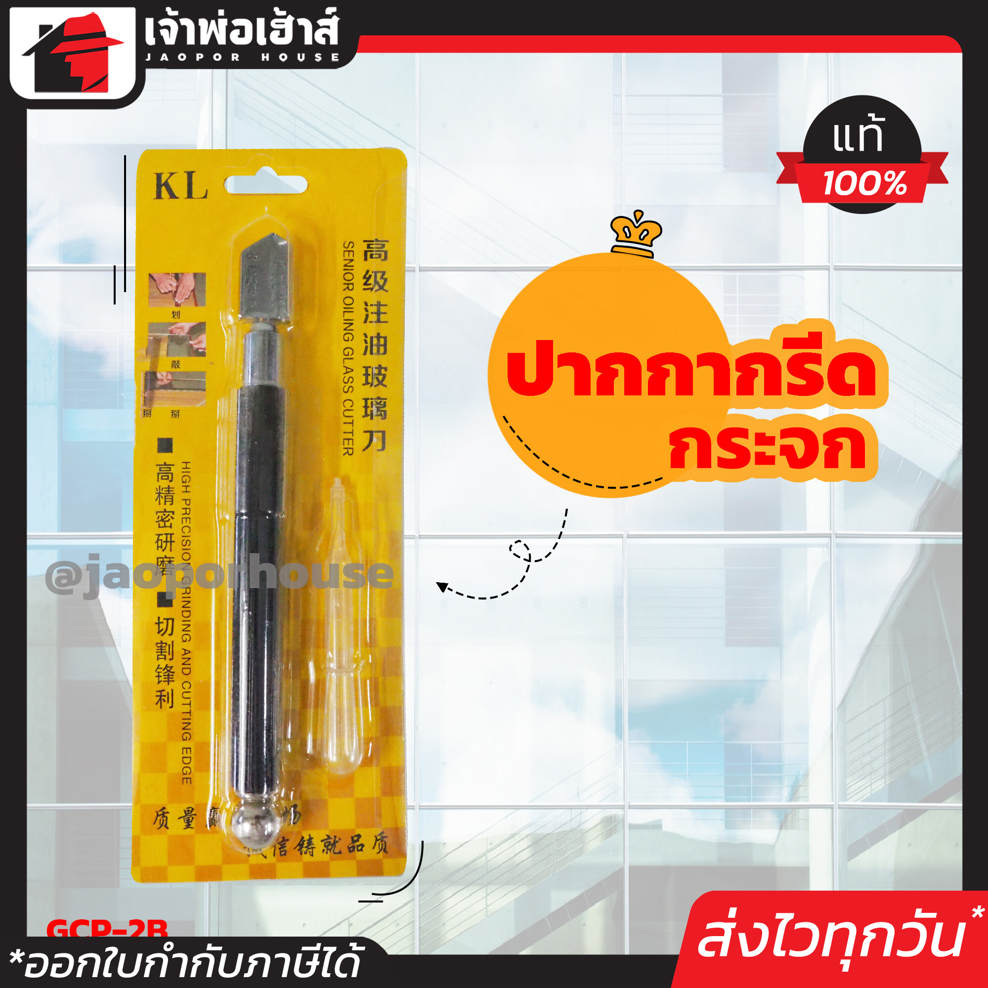 มีดตัดกระจก ที่ตัดกระจก ปากกาตัดกระจก ใบมีดแหลมคม ตัดได้เนียน ไม่กินเนื้องาน รุ่น GCP2B ตัดกระจก ตัวตัดกระจก เพรชตัดกระจก I67-07