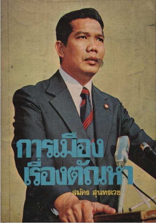 การเมืองเรื่องตัณหา