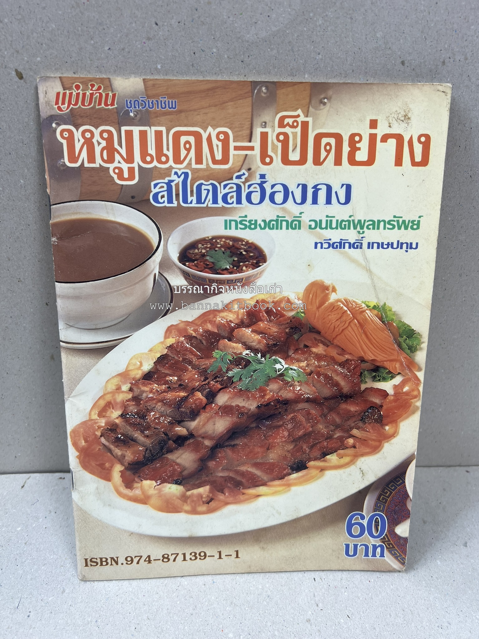 หมูแดง เป็ดย่าง สไตล์ฮ่องกง โดย : เกรียงศักดิ์ อนันต์พูลทรัพย์ / ทวีศักดิ์ เกษปทุม สำนักพิมพ์แม่บ้าน.