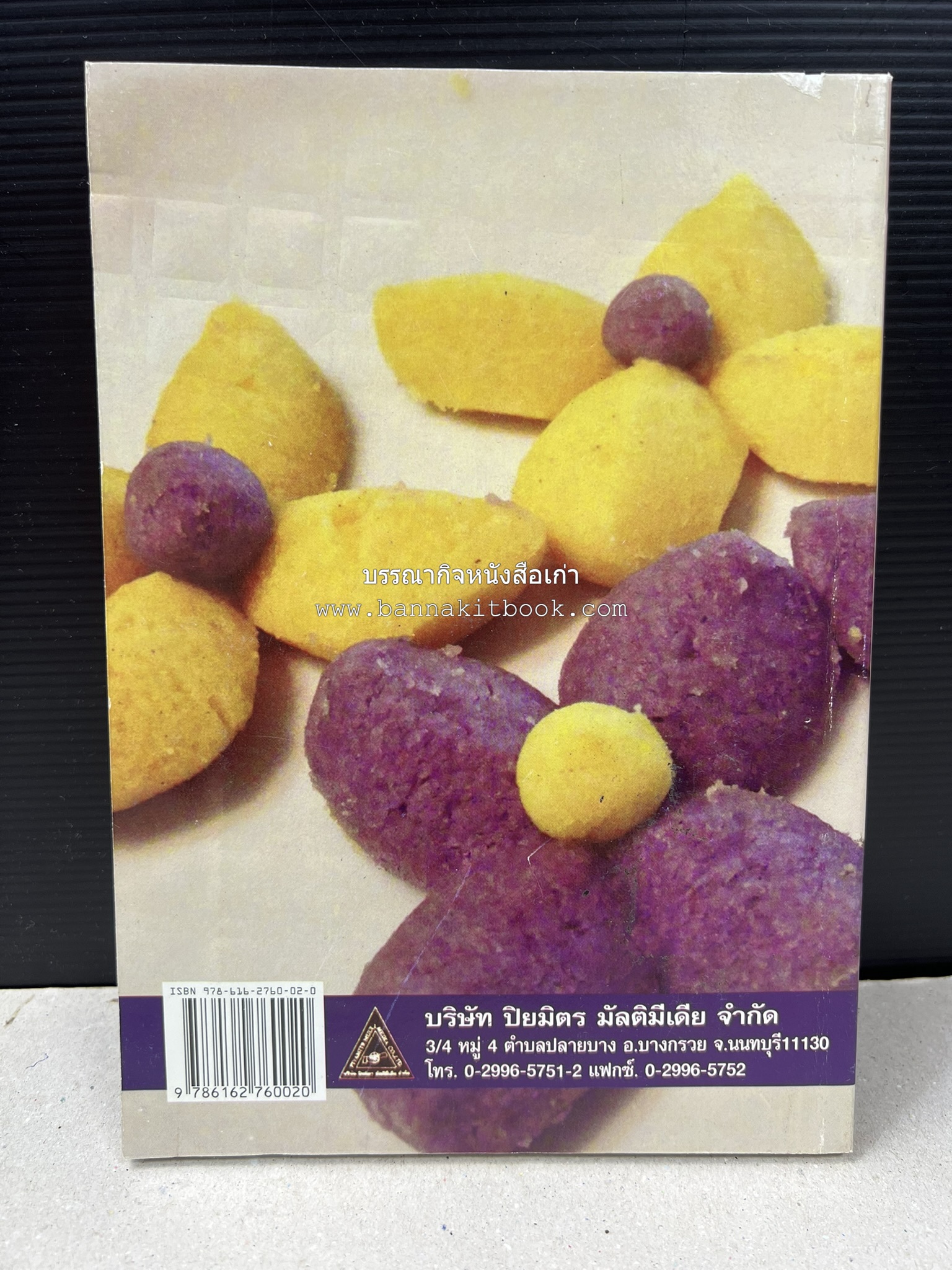 ขนมหวานไทย สูตรแท้ขนมหวานไทย โดย : อาจารย์สมพงษ์ บัวแย้ม.