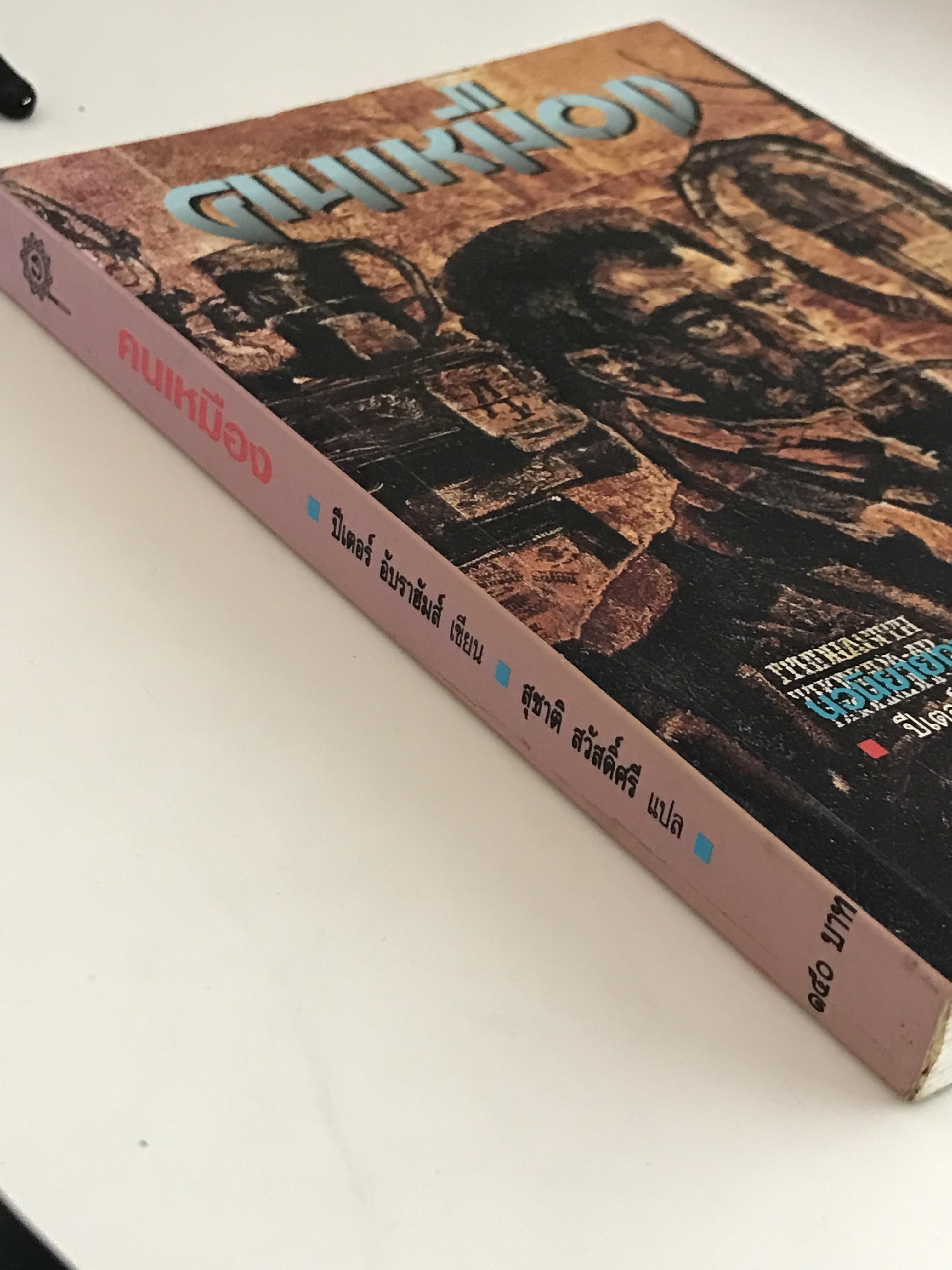 คนเหมือง ผู้เขียน ปีเตอร์ อับราฮัมส์ สุชาติ สวัสดิ์ศรี ผู้แปล