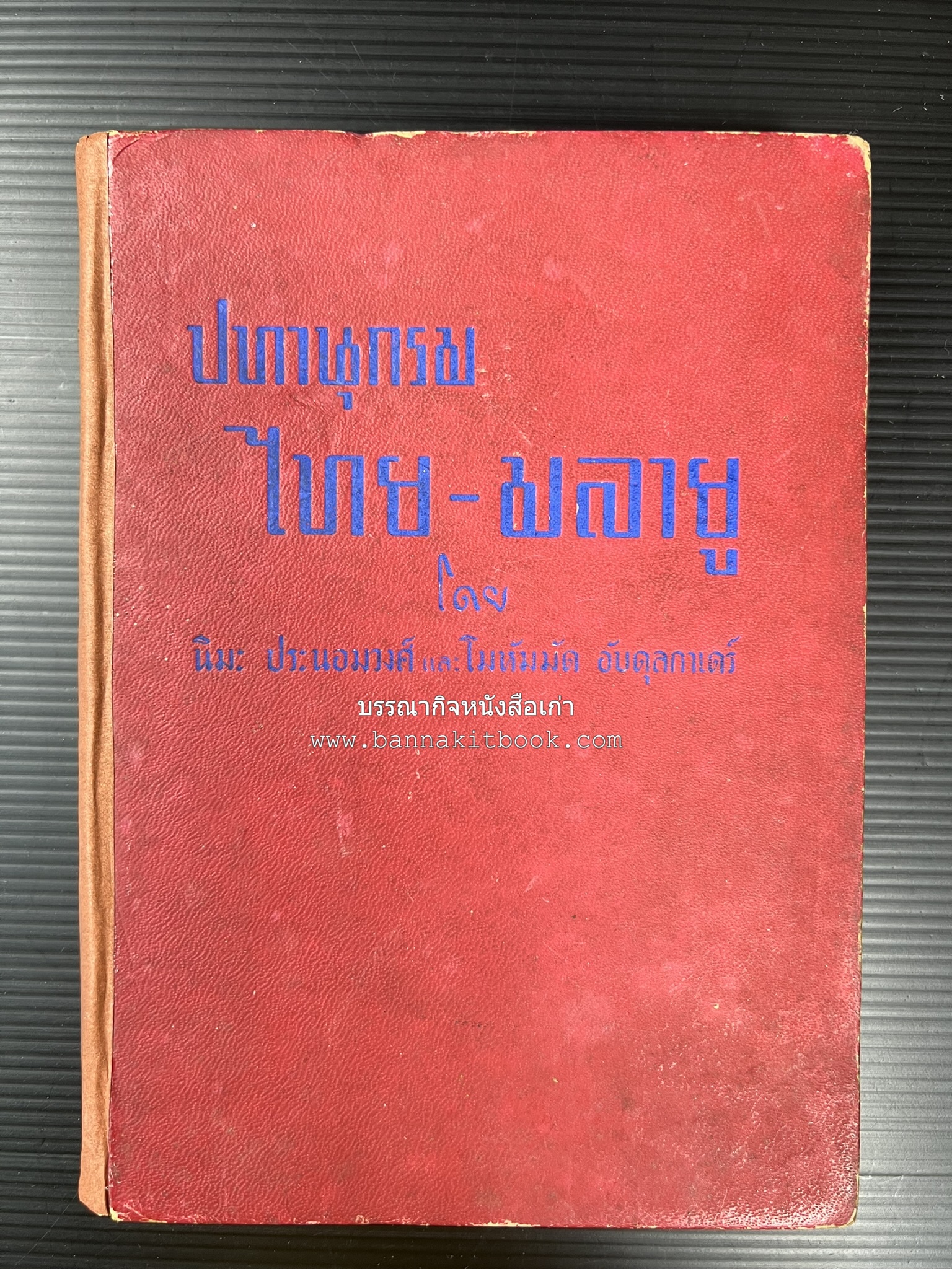 ปทานุกรม ไทย-มลายู โดย : นิมะ ประนอมวงศ์ และ โมหัมมัด อับดุลกาเดร์.