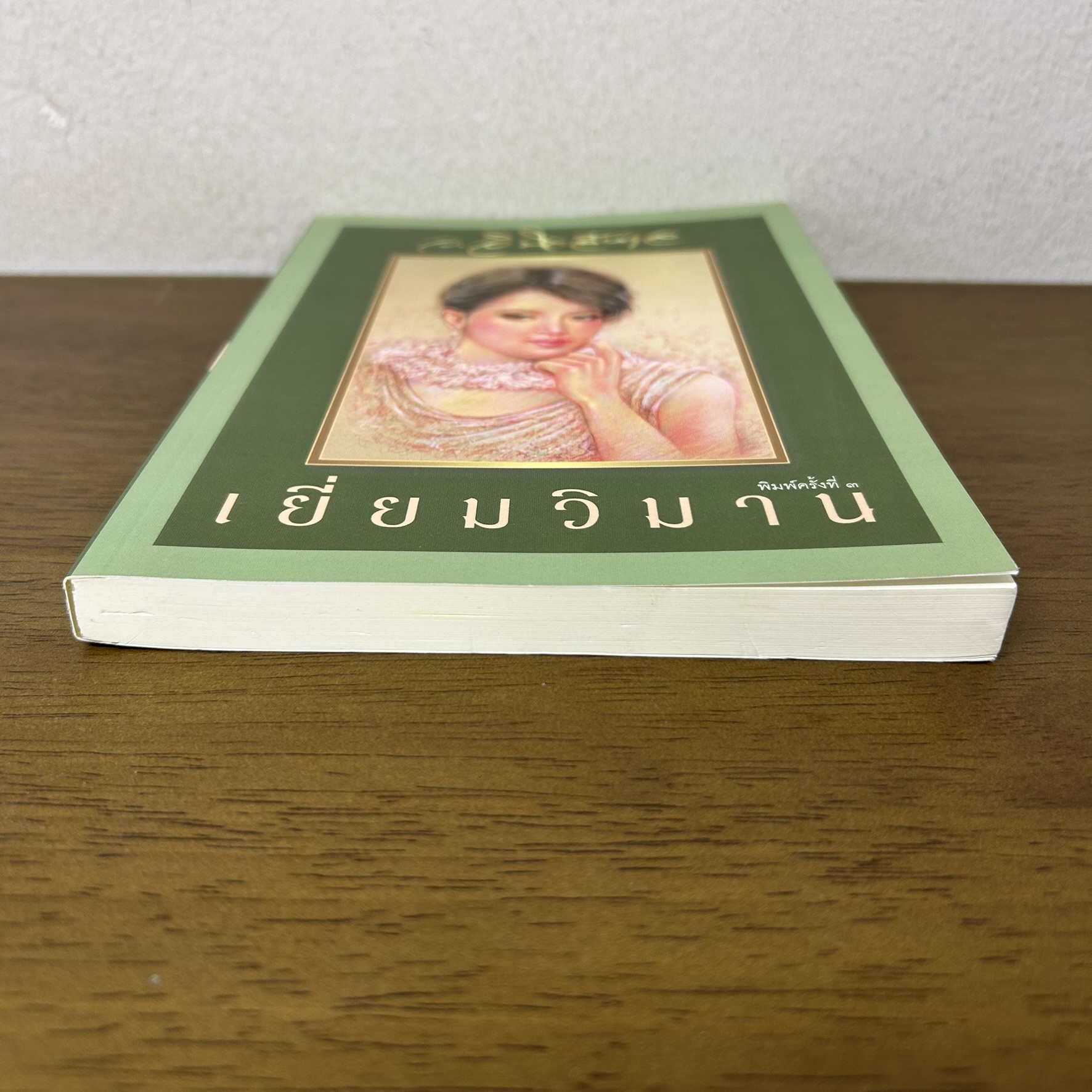 เยี่ยมวิมาน ... ว.วินิจฉัยกุล (มือสอง) นิยาย โรแมนติก เพื่อนดี ทรีบีส์