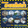 ติดตั้งสำหรับโรงงานอุตสาหกรรม โรงแรม คอนโด ห้างสรรพสินค้า โทร 081-8715000