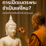 การเปิดเนตรพระจำเป็นแค่ไหน? คลายข้อสงสัยสำหรับสายบุญ