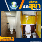 ค่าจ้างรถสุขาเคลื่อนที่คิดราคากันอย่างไร โทร 090-4146528