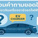 รวมคำถามยอดฮิตเกี่ยวกับเครื่องชาร์จรถไฟฟ้า