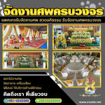 บริการดอกไม้จัดงานศพและการเลือกโทนสี