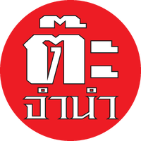 ร้านต๊ะจำนำ รับฝาก รับซื้อ เครื่องใช้ไฟฟ้า สินค้าไอที