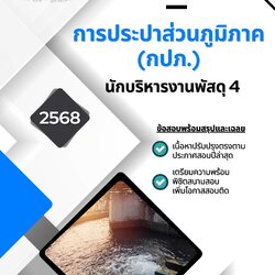 แนวข้อสอบ นักบริหารงานพัสดุ 4 การประปาส่วนภูมิภาค