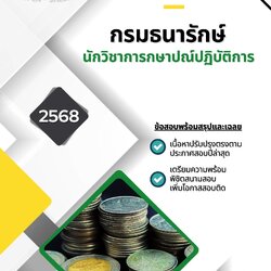 แนวข้อสอบ นักวิชาการกษาปณ์ปฏิบัติการ กรมธนารักษ์