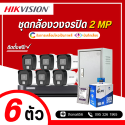ชุดกล้องวงจรปิด Hikvision Smart Hybrid Light HDTVI 2MP 6 ตัว (ติดตั้งฟรี)