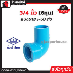 ท่อน้ำไทย ข้องอเกลียวใน 3/4 นิ้ว (6หุน) แพ็ค 1-60 ชิ้น สีฟ้า ข้องอเกลียวใน pvc ข้องอ pvc งอเกลียวใน K12-04