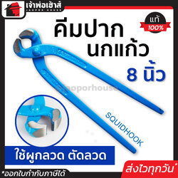 คีมตัดลวด คีมปากนกแก้ว 8 นิ้ว Squidhook ใช้ผูกลวด ตัดลวด คีมมัดลวด ครีมตัดลวด คีมตัดลวดแข็ง คีมมัดลวด ครีมปากนกแก้ว คีมผูกลวด