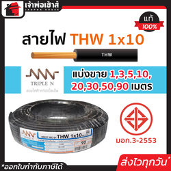 ⚡แบ่งขาย⚡ สายไฟ THW 1x10 ยาว 1-90 เมตร สีดำ Triple N ของแท้!! 100% คุณภาพดี สายไฟthw สายthw