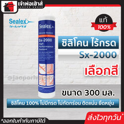 ยาแนว ยาแนวซิลิโคน ไร้กรด Sealex Sx-2000 สีใส/ขาว/อลูมิเนียม/ดำ/เทา ขนาด 300 มล. ซีรีโคลน ซิลิโคนยาแนว ยาแนว