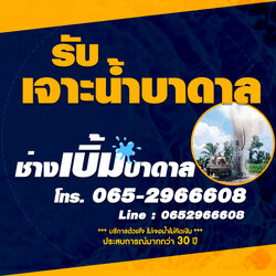 รับเจาะน้ำบาดาล ราคาเป็นกันเอง ไม่เจอน้ำไม่คิดเงิน