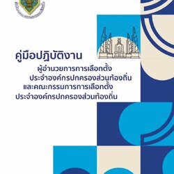คู่มือปฎิบัติงานผู้อำนวยการการเลือกตั้งประจำองค์กรปกครองส่วนท้องถิ่น