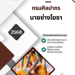 แนวข้อสอบ นายช่างโยธา กรมศิลปกร