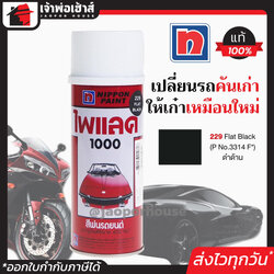 สีไพแลค สีสเปรย์ไพแลค Pylac สีดำด้าน Flat Black เบอร์ 229 ขนาด 400 มล. Pylac 1000 สีคุณภาพสูงจากประเทศญี่ปุ่น สีสเปรย์พ่นรถยนต์ สีพ่นรถยนต์ สีพ่นรถมอไซค์ สีสเปรย์ J41-01