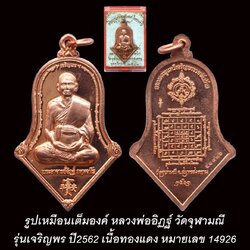 รูปเหมือนเต็มองค์ หลวงพ่ออิฏฐ์ วัดจุฬามณี รุ่นเจริญพร ปี2562 เนื้อทองแดงขัดเงา