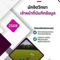 แนวข้อสอบ นักจิตวิทยา กรมกิจการเด็กและเยาวชน