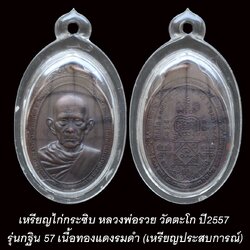 เหรียญไก่กระซิบ หลวงพ่อรวย วัดตะโก กฐิน ปี2557 เนื้อทองแดงรมดำ