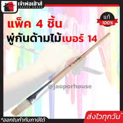 พู่กัน Star พู่กันปากแบน ขนขาว เบอร์ 14 แพ็ค 4 ชิ้นสุดคุ้ม!! ใช้ได้ทั้งสีน้ำ สีน้ำมัน สีอะครีลิคและสีโปสเตอร์ พู่กันงานช่าง พู่กันแบน