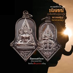 จำปีปลดหนี้ หลวงพ่ออิฏฐ์ วัดจุฬามณี ปี63 เนื้อชนวนรมดำโบราณ (ไม่แกะซีล ลุ้นเลขสวยๆ)