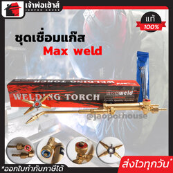 หัวเชื่อมแก๊ส ชุดเชื่อมแก๊ส Max weld มาตรฐาน ISO9002 ผลิตจากทองเหลืองคุณภาพดี หัวเปลี่ยน(นมหนู) เบอร์ 1-5 ชุดตัดแก๊ส หัวตัดแก๊ส B14-02