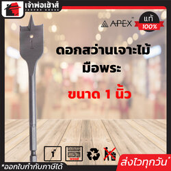 ดอกสว่านมือพระ Apex ขนาด 1 นิ้ว ใช้สำหรับเจาะไม้ ดอกสว่านเจาะไม้ Flat Wood Drills