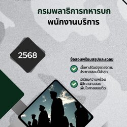 แนวข้อสอบ พนักงานบริการ กรมพลาธิการทหารบก