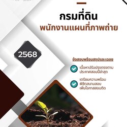 แนวข้อสอบ พนักงานแผนที่ภาพถ่าย กรมที่ดิน