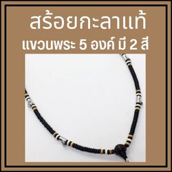 สร้อยกะลาแท้ แขวนพระ 5องค์ ยาว 24 นิ้ว สวมหัวได้ งานสวยเรียบร้อย งานทำมือ