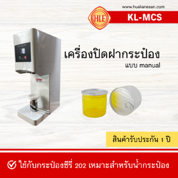 เครื่องปิดฝากระป๋อง แบบ manual รุ่น KL-MCS