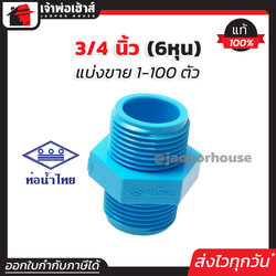 ท่อน้ำไทย นิปเปิ้ล pvc ขนาด 3/4 นิ้ว แพ็ค 1-100 ชิ้น สีฟ้า ข้อต่อท่อ pvc ข้อต่อนิปเปิ้ล