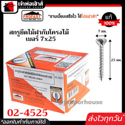 Profast สกรูปลายสว่าน เบอร์ 7x25 รุ่น 02-4525 เจาะไม้ฝากับโครงไม้ กล่องละ 400 ตัว หัวเจาะปลายสว่าน คม เจาะเร็ว ไม่ต้องเจาะรูนำ สกรูปลายสว่านติดตั้งไม้ฝา โปรฟาสท์ H24-08